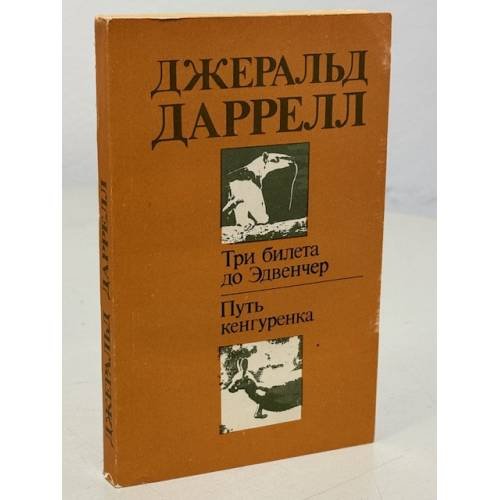 Три билета до Эдвенчер. Путь кенгуренка