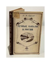 Речные каналы в России