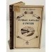 Обложка книги «Речные каналы в России» — Горелов В.А.