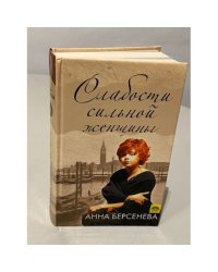 Слабости сильной женщины