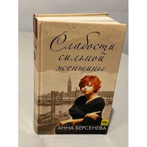 Слабости сильной женщины