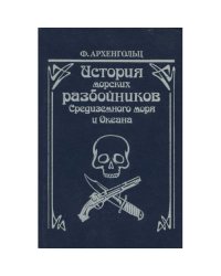 История морских разбойников Средиземного моря и Океана