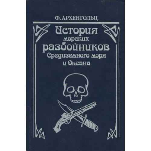 История морских разбойников Средиземного моря и Океана