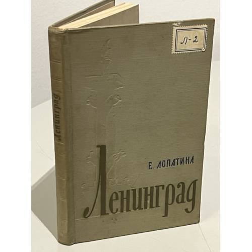 Обложка книги «Ленинград. Экономико-географический очерк» — Лопатина Елена Бруновна