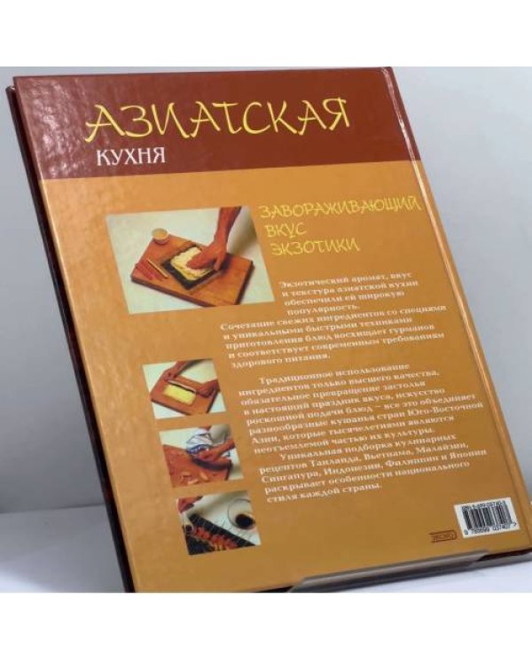 Дополнительное изображение книги «Азиатская кухня»