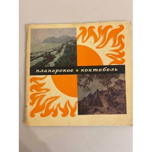 Планерское. Коктебель