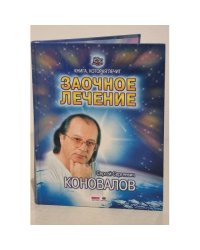 Заочное лечение