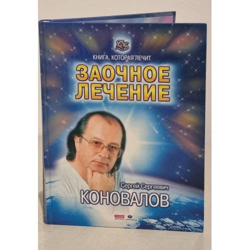 Обложка книги «Заочное лечение» — Сергей Сергеевич Коновалов, ISBN 5938780624