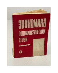 Экономика социалистических стран в цифрах. 1963 год