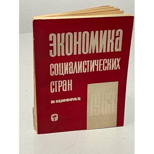 Обложка книги «Экономика социалистических стран в цифрах. 1963 год» — Автор не указан