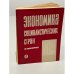 Обложка книги «Экономика социалистических стран в цифрах. 1963 год» — Автор не указан