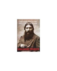 Наказание правдой Григорий Распутин. Расследование