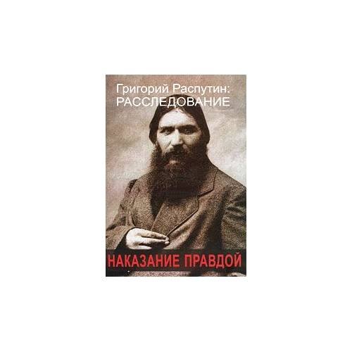 Наказание правдой Григорий Распутин. Расследование