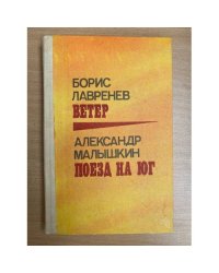 Борис Лавренев. Ветер. Александр Малышкин. Поезд на юг