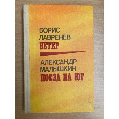 Борис Лавренев. Ветер. Александр Малышкин. Поезд на юг