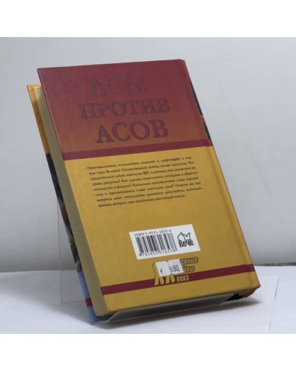 Дополнительное изображение книги «Асы против асов В борьбе за господство»