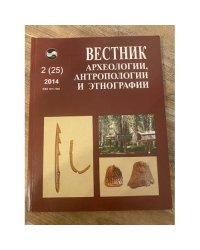 Вестник археологии, антропологии и Этнографии. Но. 2(25)2014