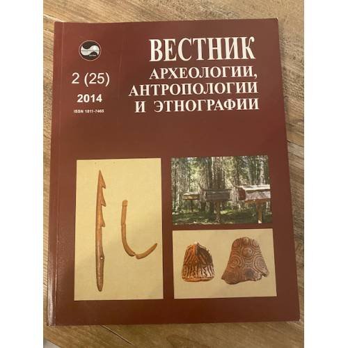 Вестник археологии, антропологии и Этнографии. Но. 2(25)2014