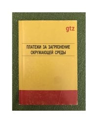 Платежи за загрязнение окружающей среды