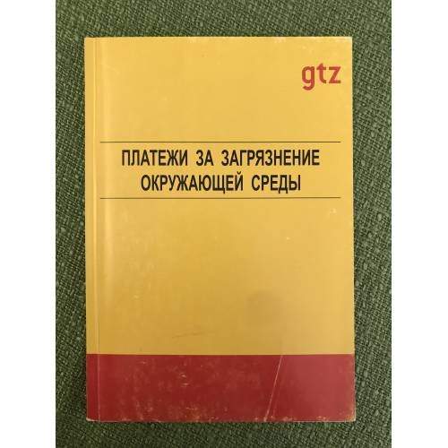 Платежи за загрязнение окружающей среды