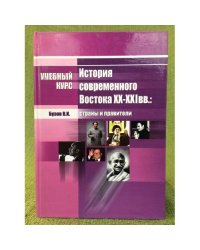 История современного Востока XX-XXI вв.: страны и правители