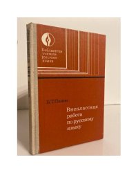 Внеклассная работа по русскому языку