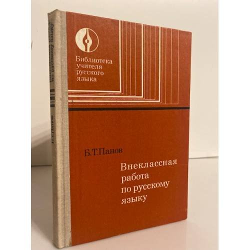 Обложка книги «Внеклассная работа по русскому языку» — Панов Борис Трофимович
