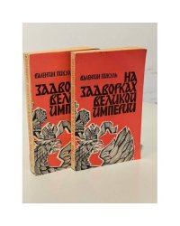 На задворках великой империи