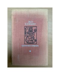Трилогия о Мирьям