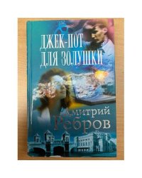 Джек-пот для Золушки