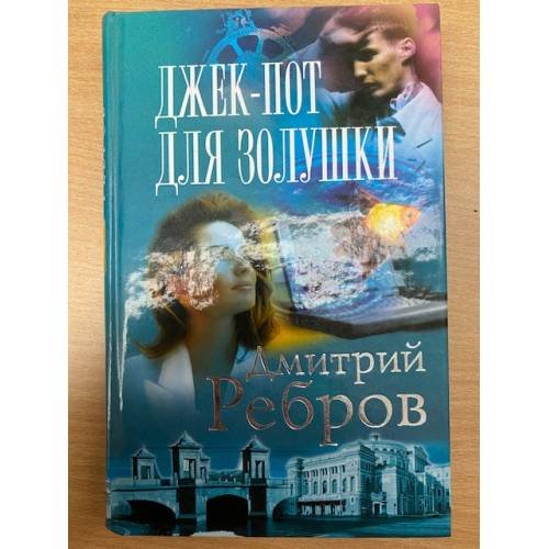 Джек-пот для Золушки