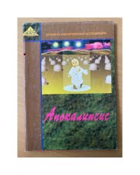 Апокалипсис.