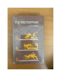 Г. К. Честертон. Рассказы