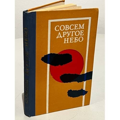Обложка книги «Совсем другое небо» — Турпитько П. П., Петров Ф. П.