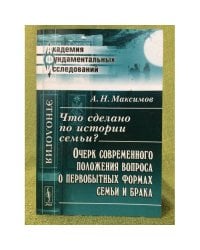 Что сделано по истории семьи?: очерк современного положения вопроса о первобытных формах семьи и брака. 2-е изд