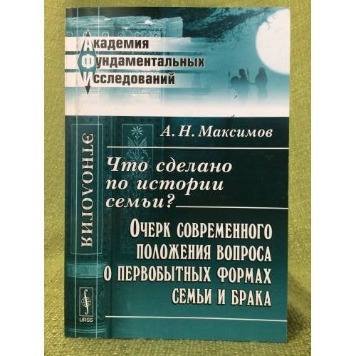 Что сделано по истории семьи?: очерк современного положения вопроса о первобытных формах семьи и брака. 2-е изд