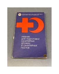 Учебник для подготовки санитарных дружин и санитарных постов