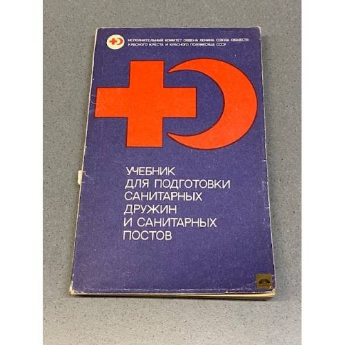 Обложка книги «Учебник для подготовки санитарных дружин и санитарных постов» — А. Ф. Решетова.