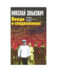 Вожди и сподвижники : Слежка. Оговоры. Травля