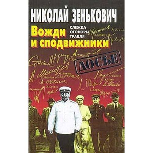 Вожди и сподвижники : Слежка. Оговоры. Травля