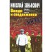 Вожди и сподвижники : Слежка. Оговоры. Травля