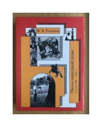 В.В.Розанов Собрание сочинений. Том 16. Около народной души. Статьи 1906-1908 гг.