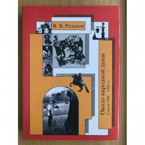 Обложка книги «Собрание сочинений. Том 16. Около народной души. Статьи 1906-1908 гг.» — В.В.Розанов