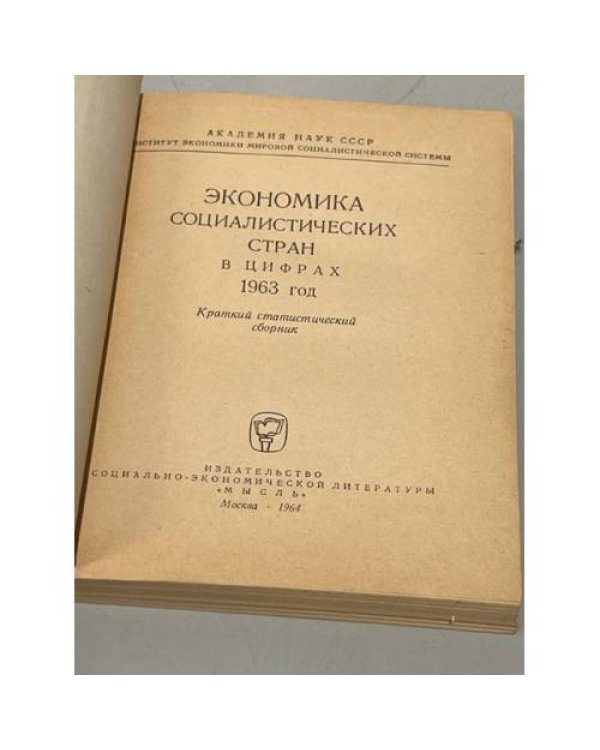 Дополнительное изображение книги «Экономика социалистических стран в цифрах. 1963 год»