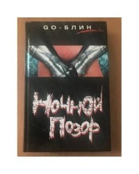 Ночной позор