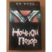 Обложка книги «Ночной позор» — Автор не указан, ISBN 5790533841