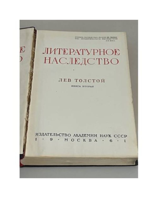 Литературное наследство. Лев Толстой. Том шестьдесят девятый в двух книгах. Книга вторая