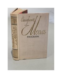 Моэм Сомерсет. Рассказы