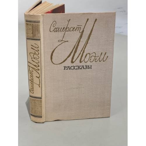 Обложка книги «Моэм Сомерсет. Рассказы» — Моэм Уильям Сомерсет