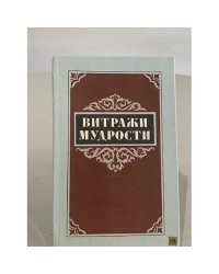 Витражи мудрости